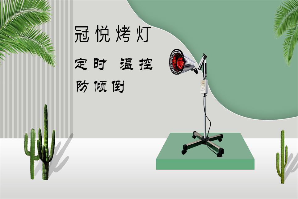 家用醫療器械批發：紅外線烤燈的作用和功效！